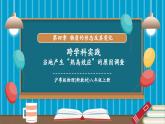 【新教材核心素养】沪粤版物理八年级上册第四章跨学科实践《“当地产生‘热岛效应’的原因调查”》教学课件+教学设计+分层练习
