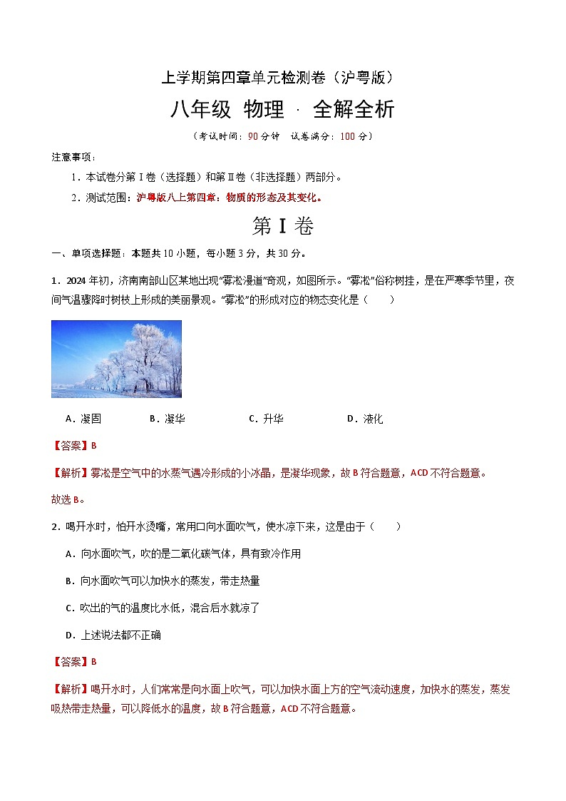 第四章 物质的形态及其变化 单元检测（解析版）第1页