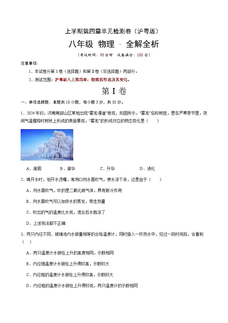 第四章 物质的形态及其变化 单元检测（原卷A4版）第1页