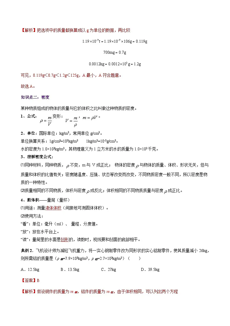 第五章 质量与密度 单元总结（解析版）第3页