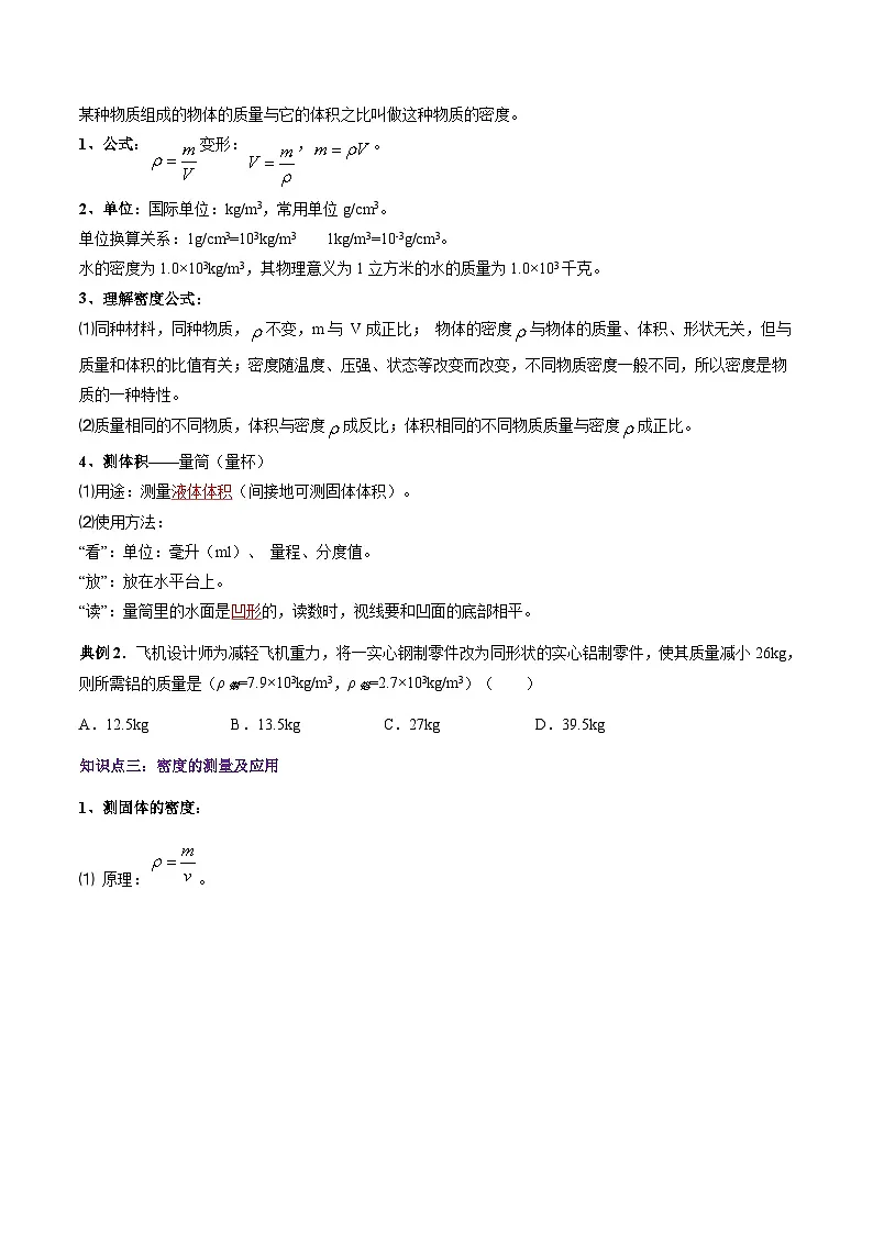 第五章 质量与密度 单元总结（原卷版）第3页