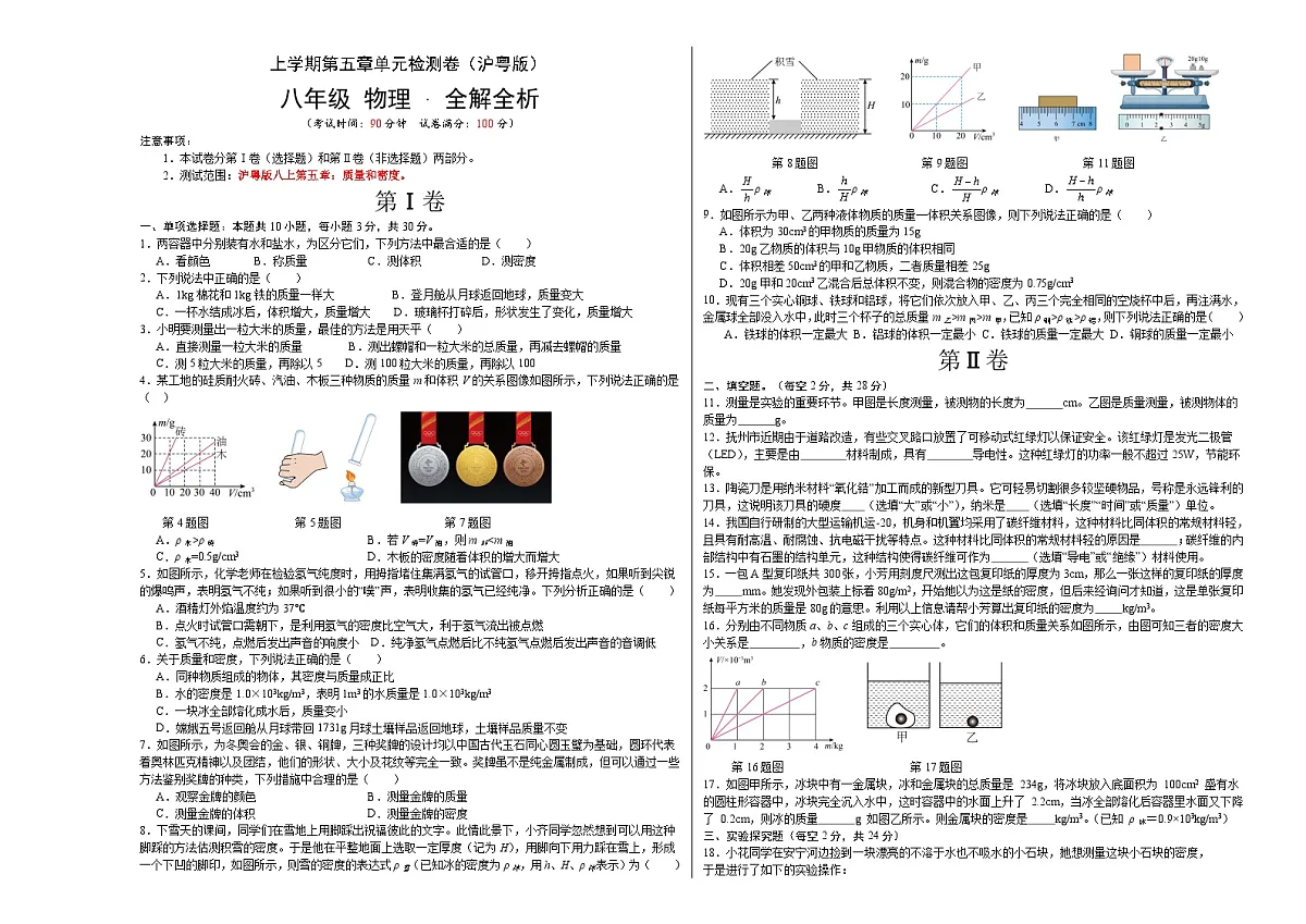 第五章 质量和密度 单元检测（考试A3版）第1页