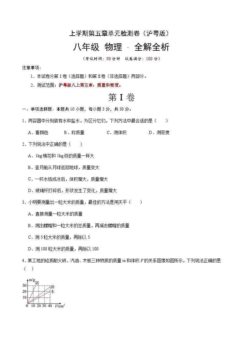第五章 质量和密度 单元检测（原卷A4版）第1页