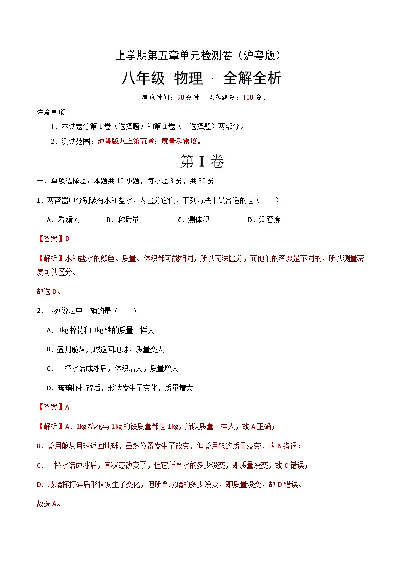 第五章 质量和密度 单元检测（解析版）第1页