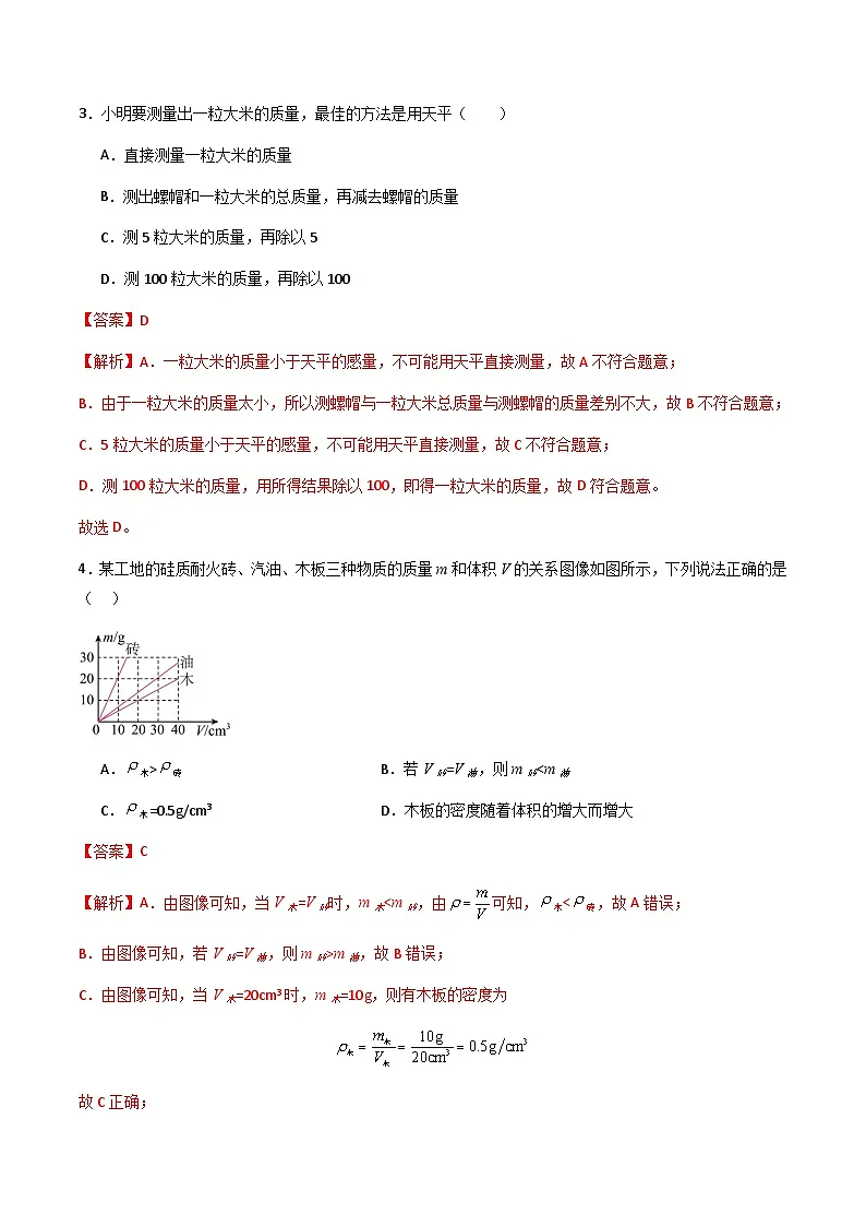 第五章 质量和密度 单元检测（解析版）第2页