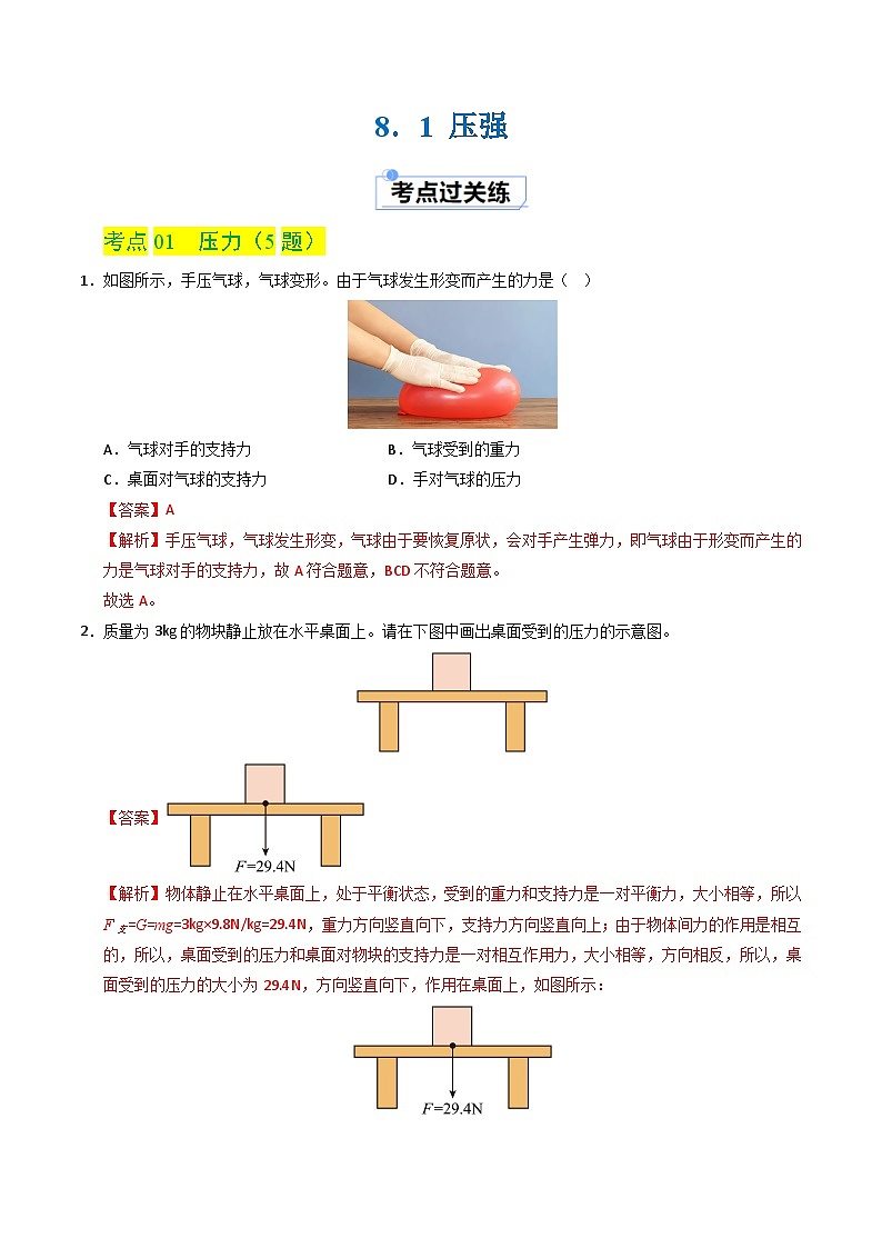 8.1 压强（分层练习）（解析版）第1页