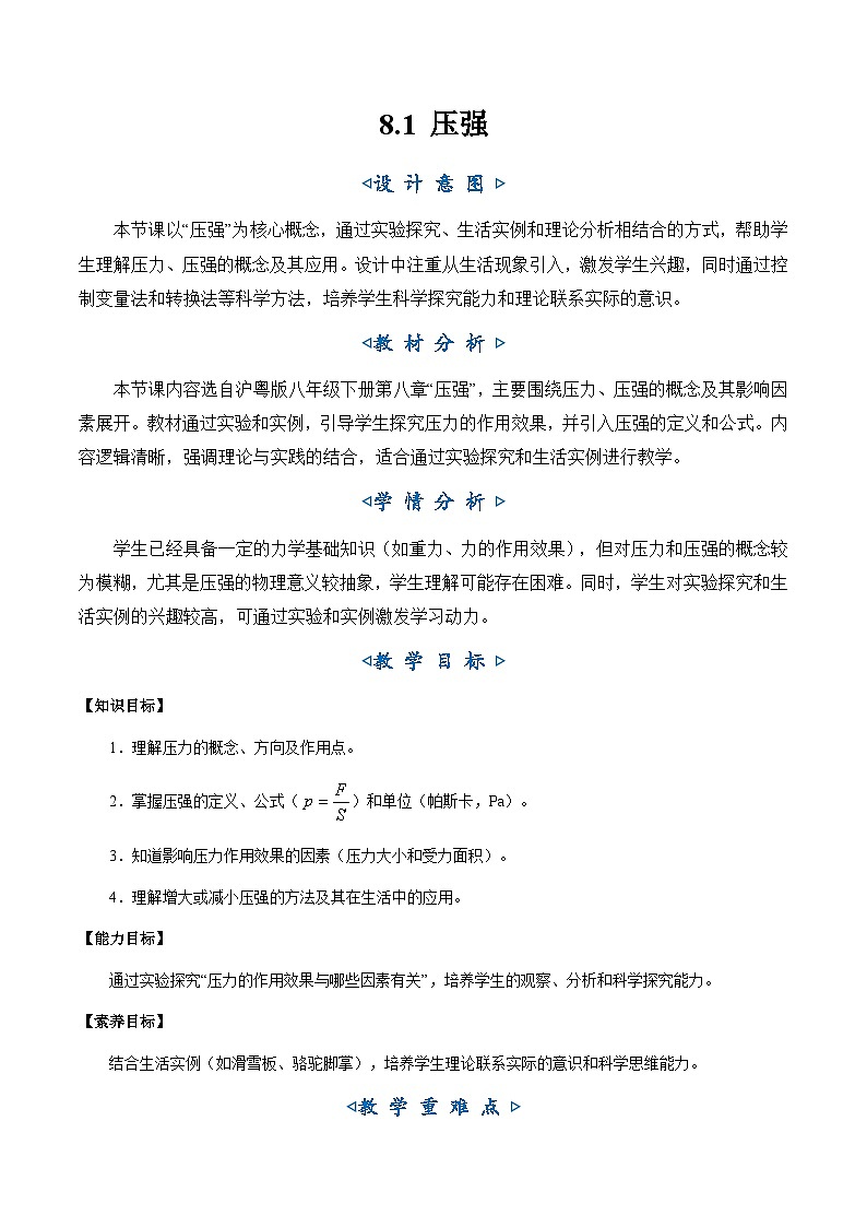 8.1《压强》（教学设计）第1页
