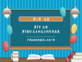 【新教材新课标】沪粤版八年级下册物理8.1《压强》课件+教学设计+分层练习（两课时）
