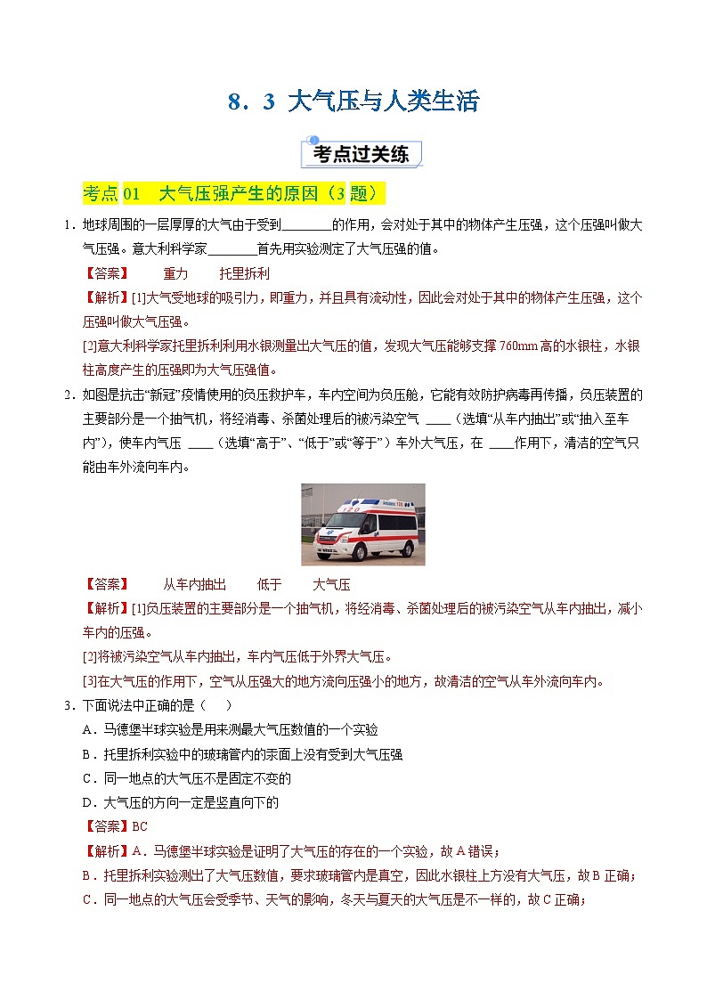 8.3 大气压与人类生活（分层练习）（解析版）第1页