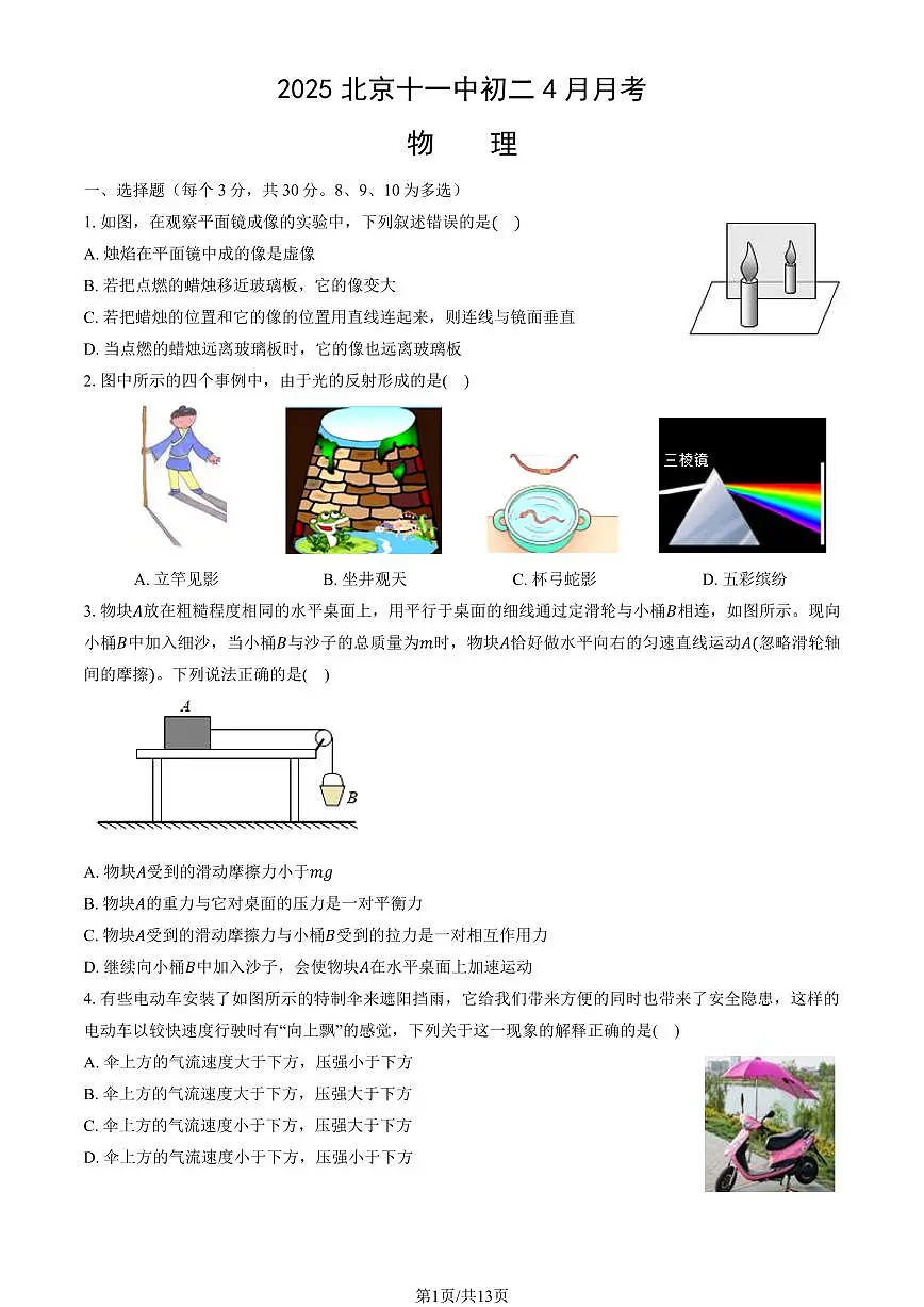 2025北京十一中初二下4月月考物理试卷（教师版）第1页