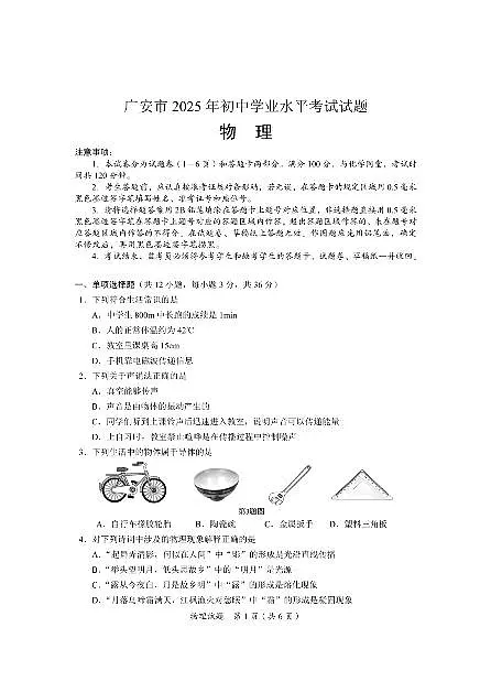 2025广安中考物理真题及答案第1页