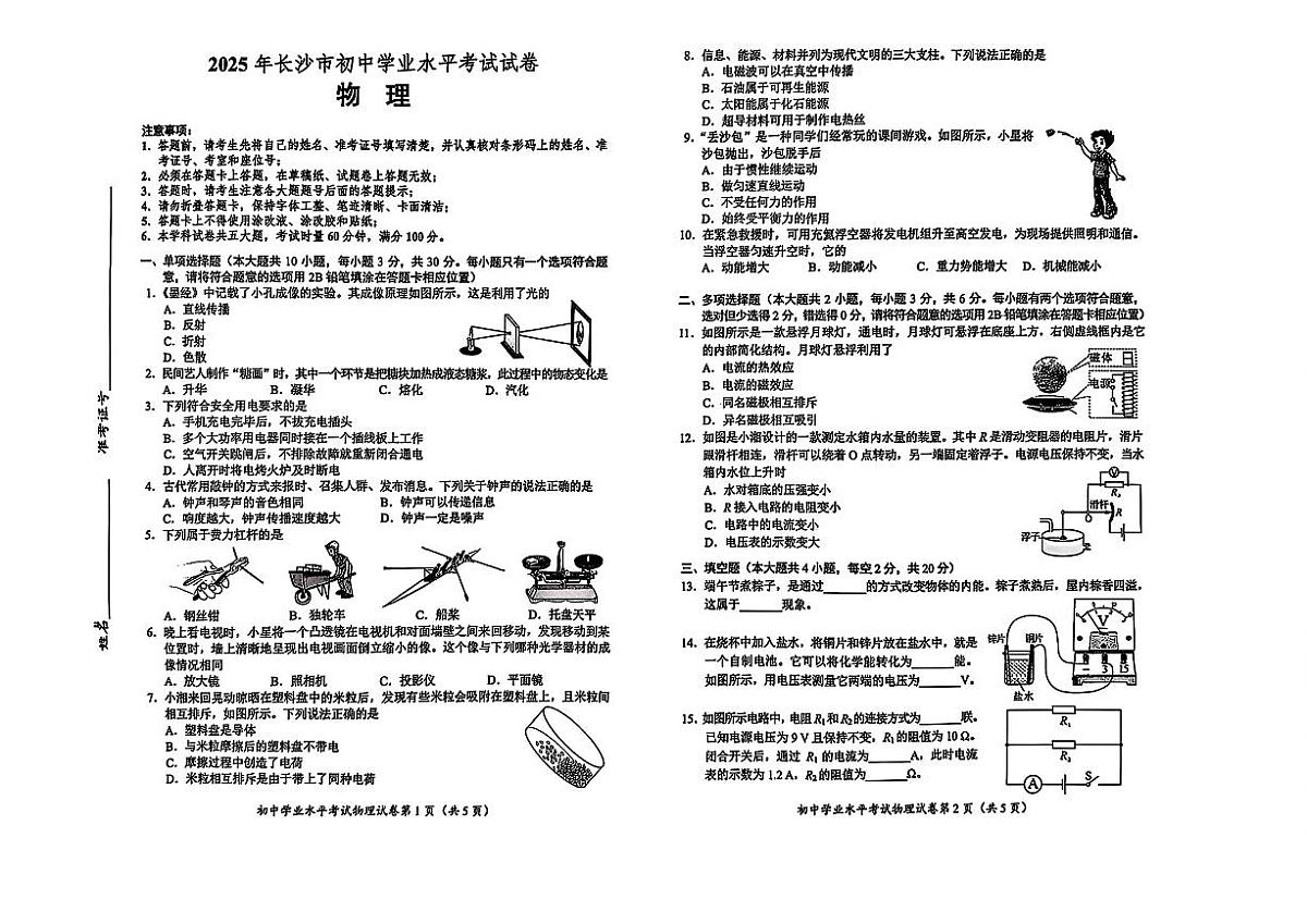 2025年长沙市中考物理真题试卷（含答案）第1页