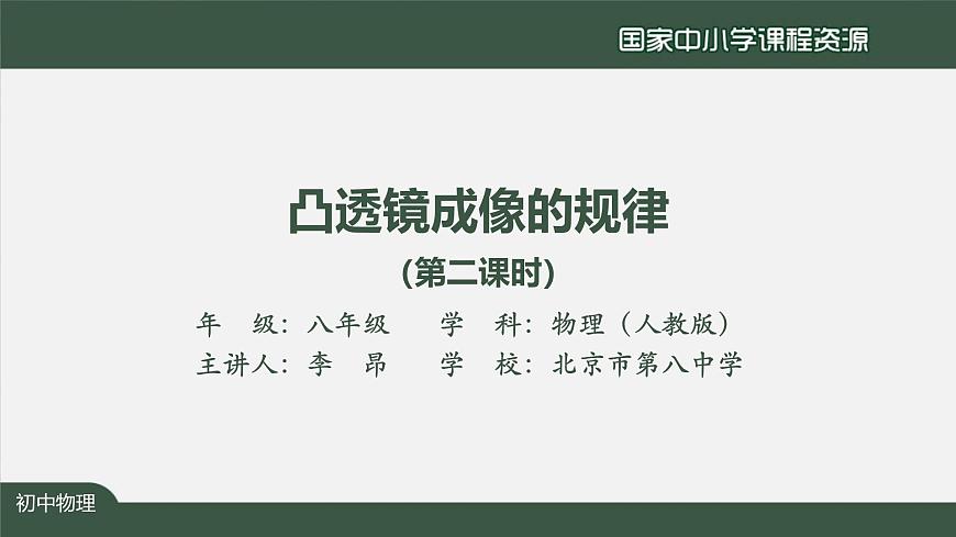 5.3凸透镜成像的规律（第二课时)第2页