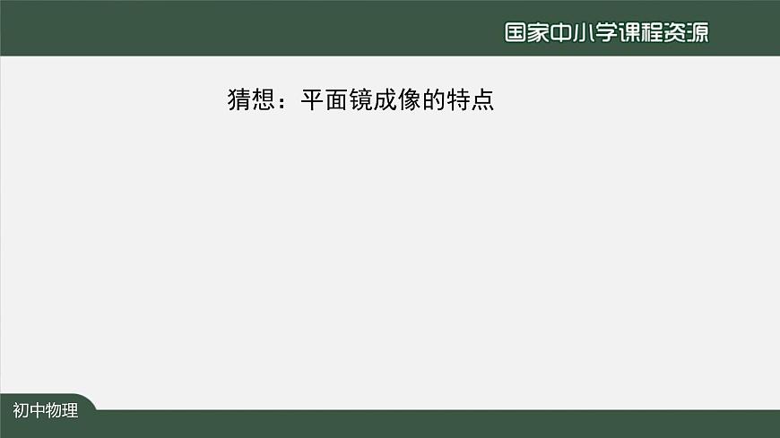 4.3平面镜成像(第一课时)第8页