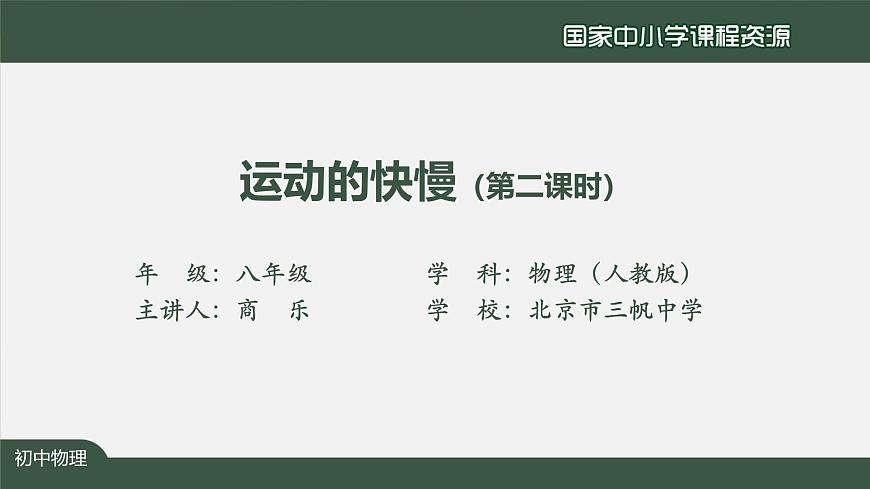 1.3运动的快慢（第二课时）第2页