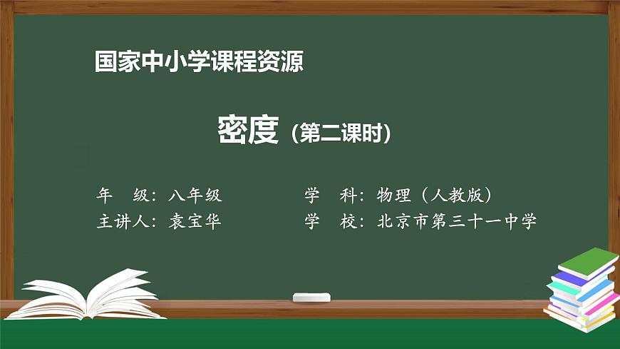 6.2密度(第二课时)第1页