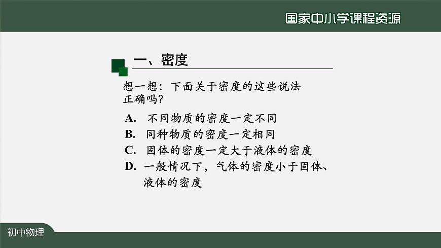 6.2密度(第二课时)第8页