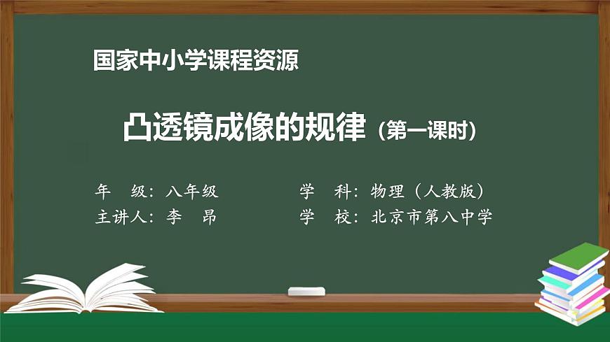 5.3凸透镜成像的规律(第一课时)第1页