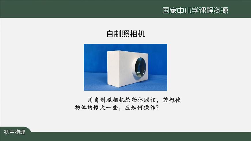 5.3凸透镜成像的规律(第一课时)第7页