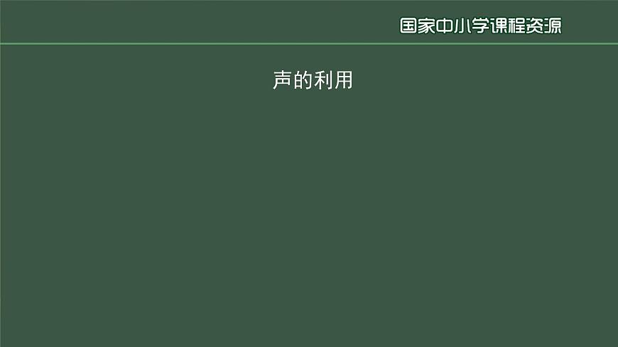 2.3声的利用第5页