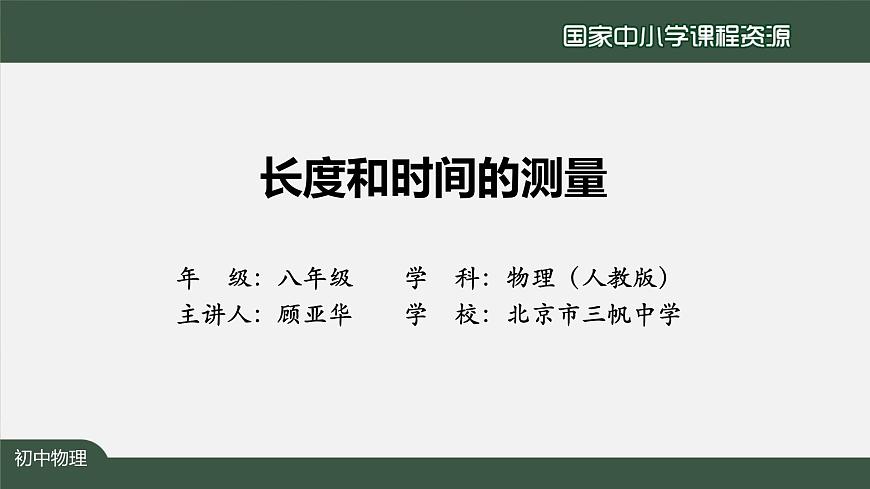 1.1长度和时间的测量第2页