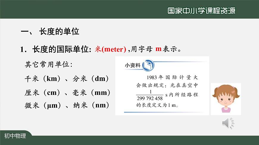 1.1长度和时间的测量第7页