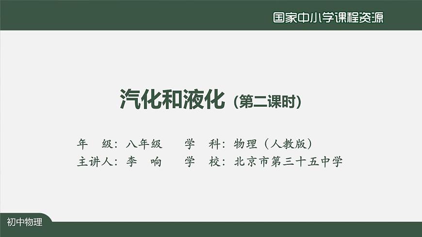 3.3汽化和液化(第二课时)第2页