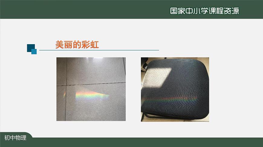 4.5光的色散第7页