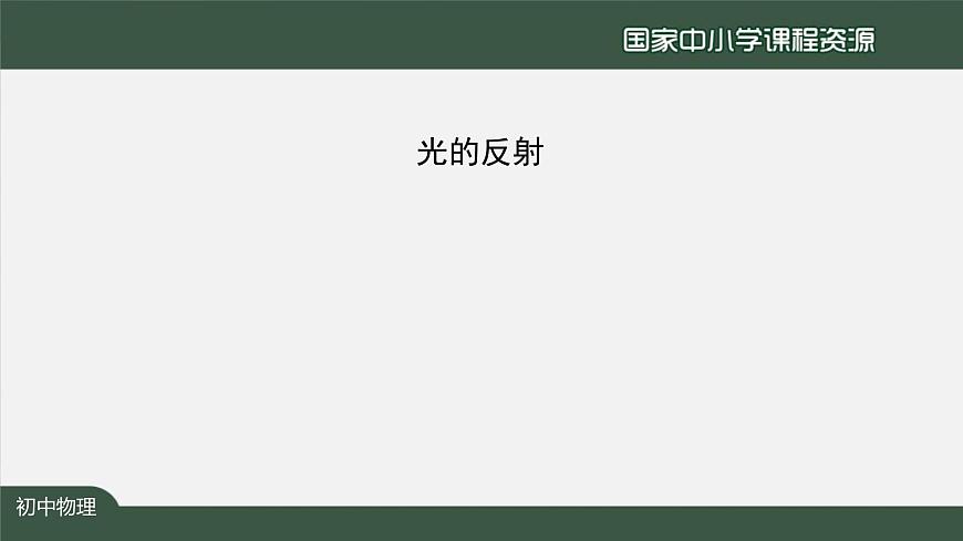 4.2光的反射第5页
