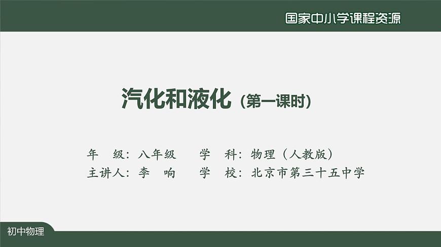 3.3汽化和液化(第一课时)第2页