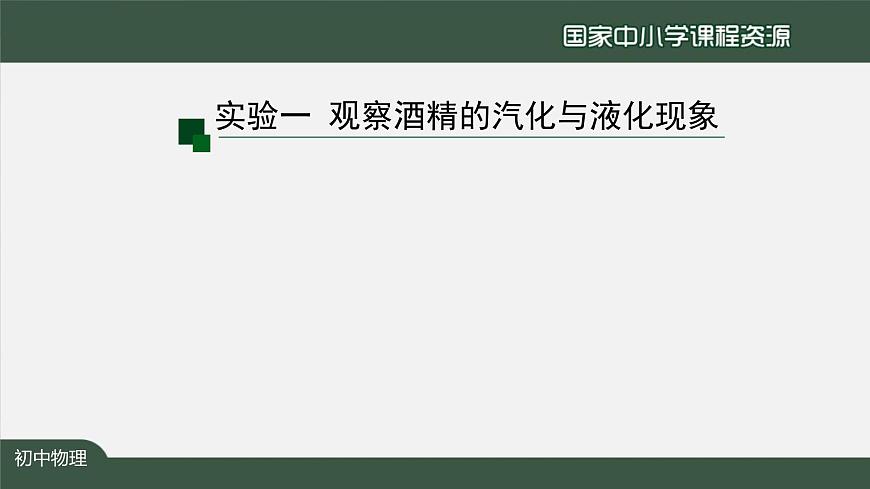 3.3汽化和液化(第一课时)第6页