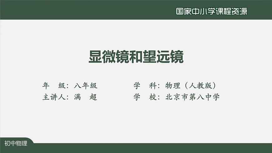 5.5显微镜和望远镜第2页