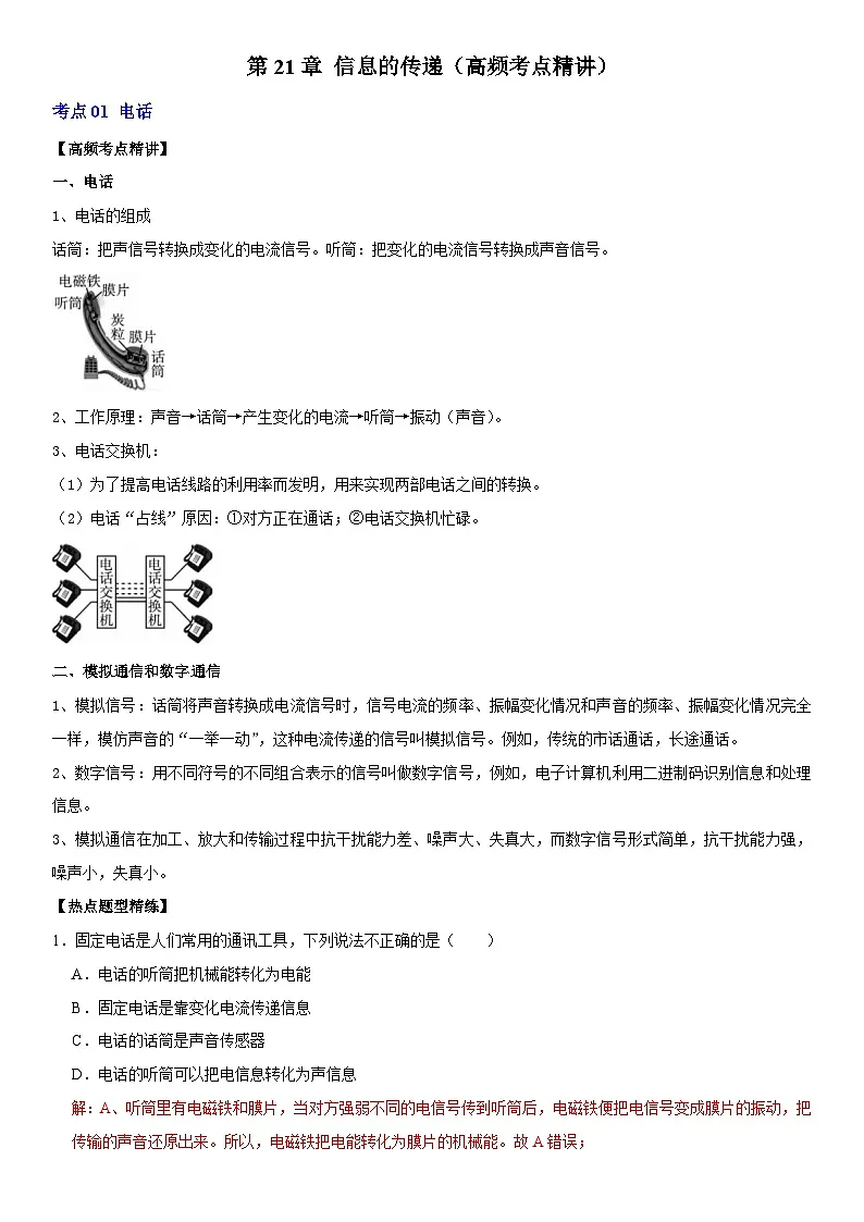 第21章 信息的传递（高频考点精讲）（解析版）第1页