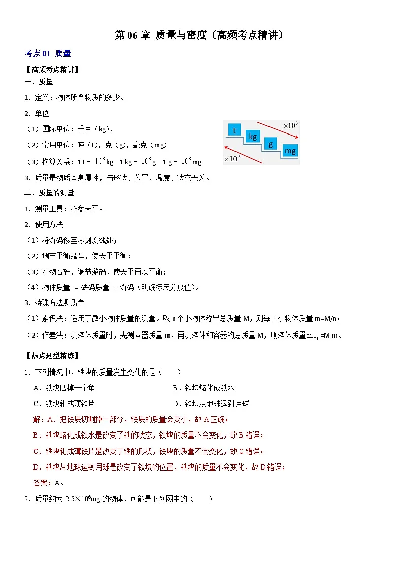 第06章 质量与密度（高频考点精讲）（解析版）第1页