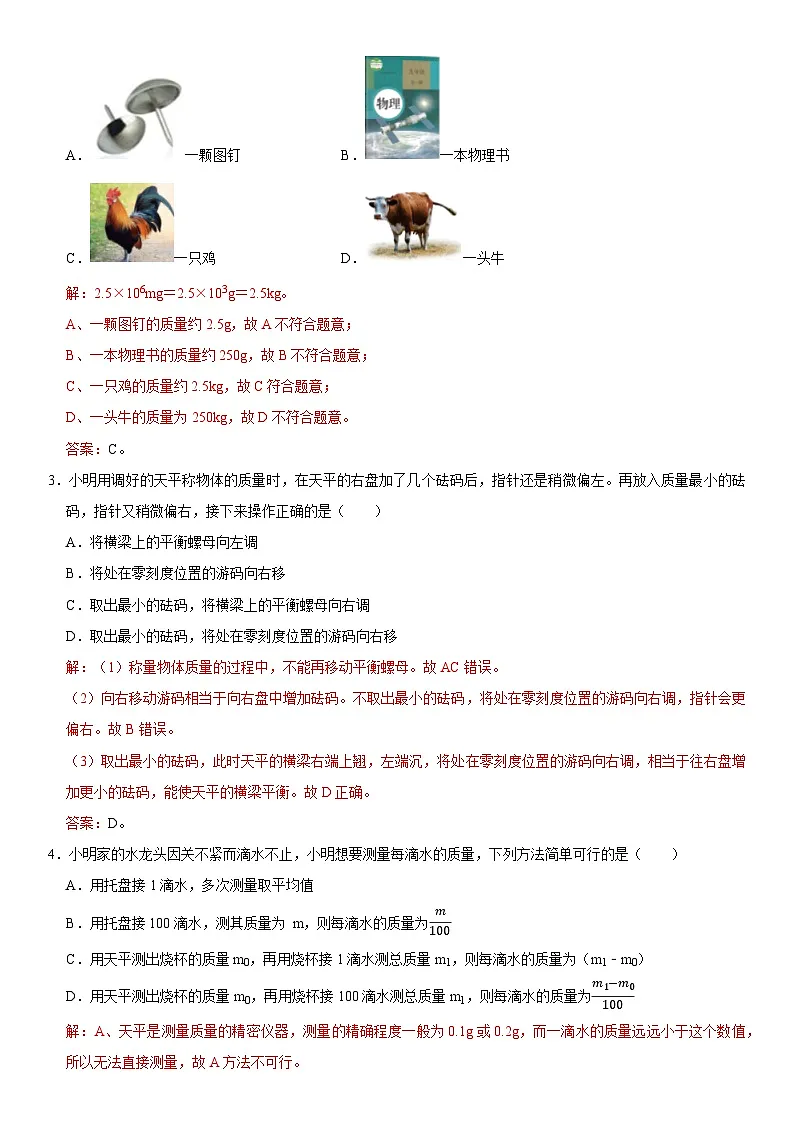 第06章 质量与密度（高频考点精讲）（解析版）第2页