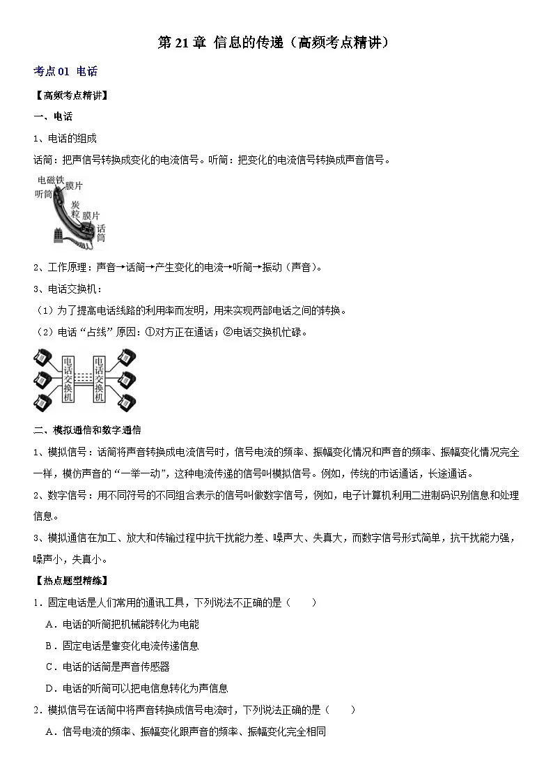 第21章 信息的传递（高频考点精讲）（原卷版）第1页