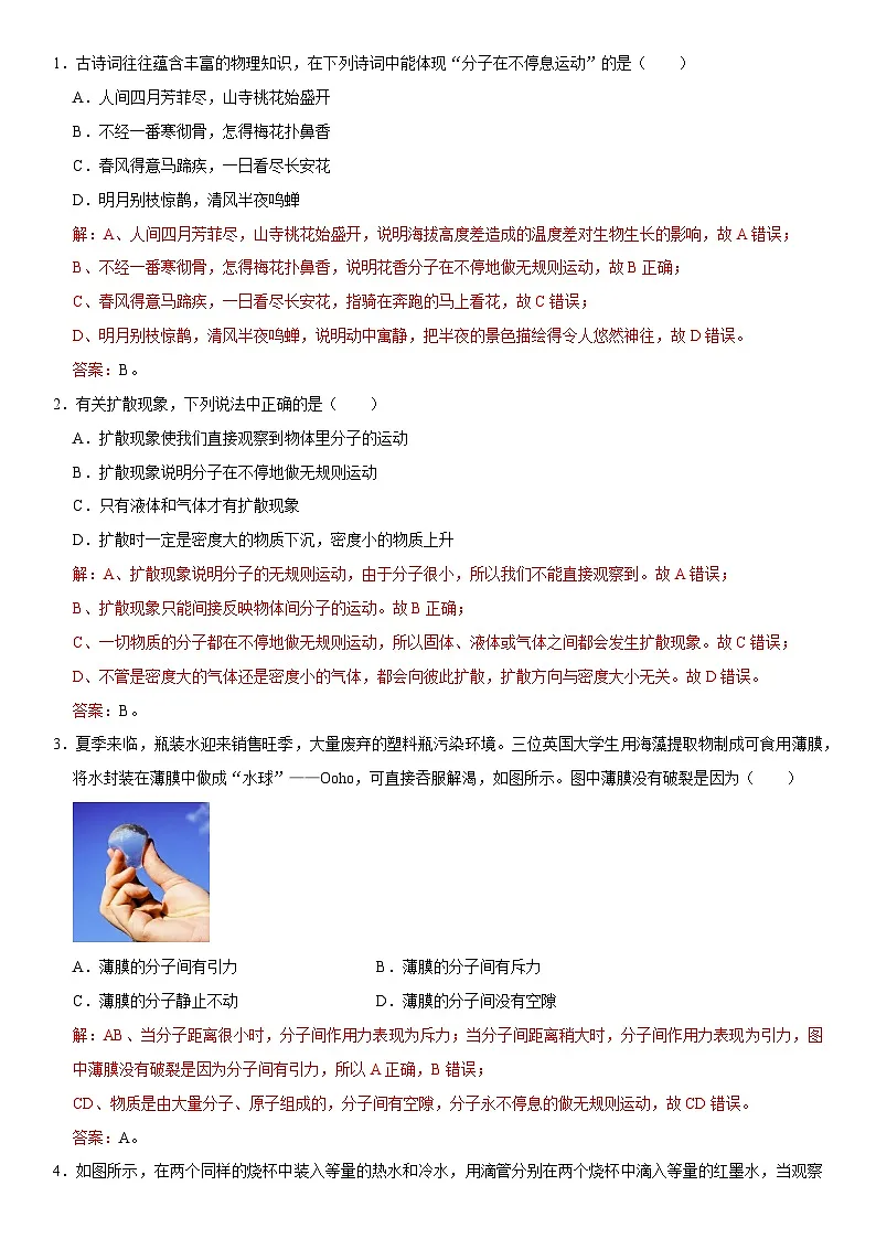 第13章 内能（高频考点精讲）（解析版）第2页