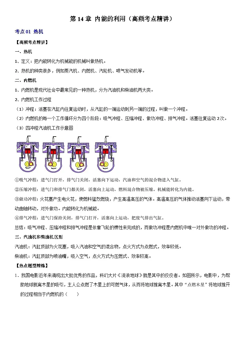 第14章 内能的利用（高频考点精讲）（原卷版）第1页
