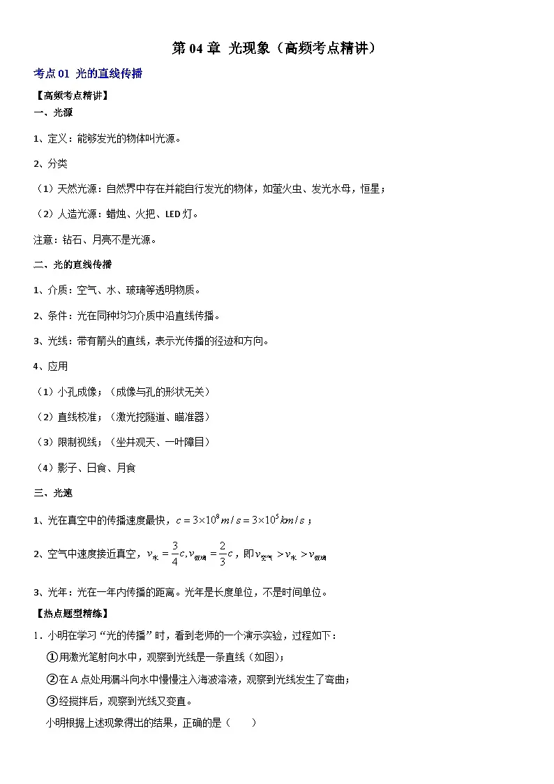 第04章 光现象（高频考点精讲）（原卷版）第1页