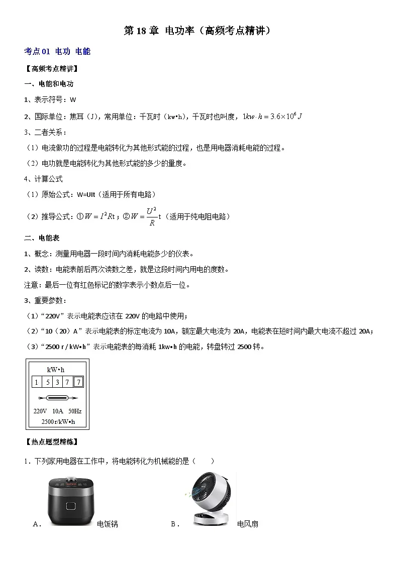 第18章 电功率（高频考点精讲）（解析版）第1页