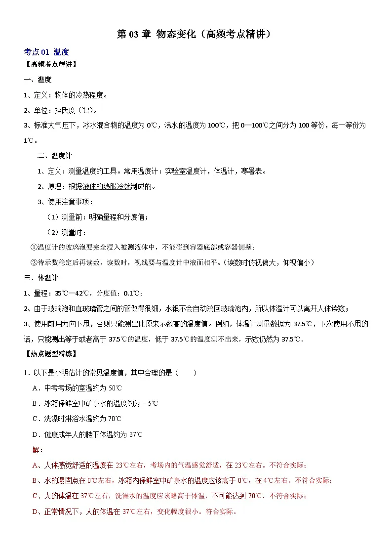 第03章 物态变化（高频考点精讲）（解析版）第1页