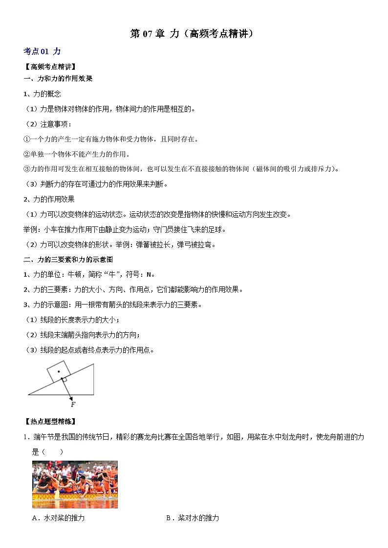 第07章 力（高频考点精讲）（解析版）第1页