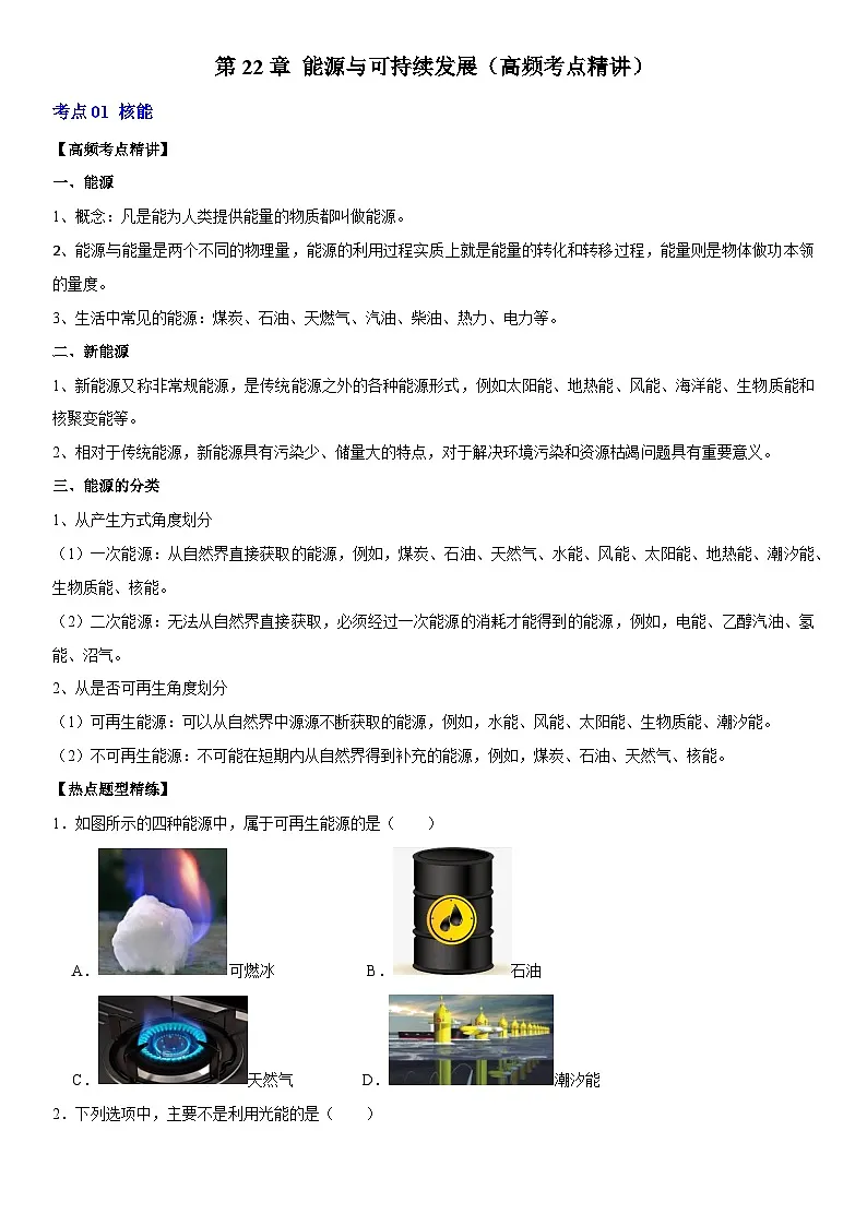 第22章 能源与可持续发展（高频考点精讲）（原卷版））第1页