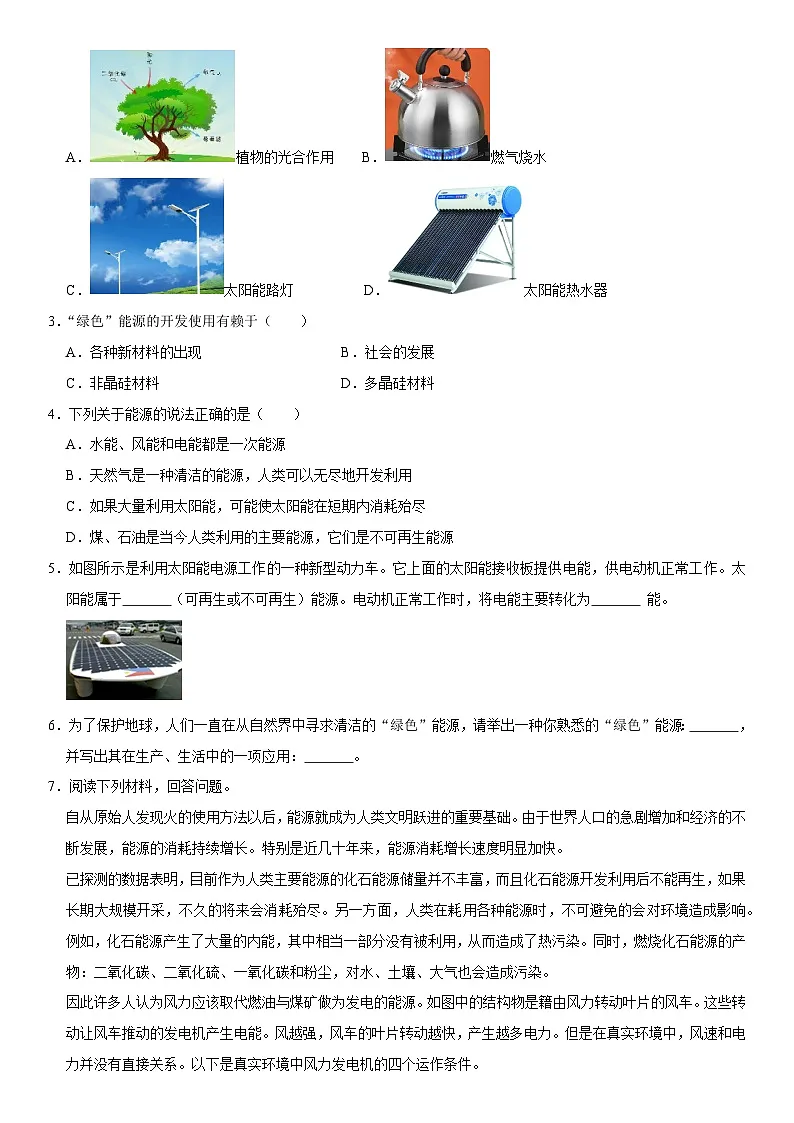 第22章 能源与可持续发展（高频考点精讲）（原卷版））第2页