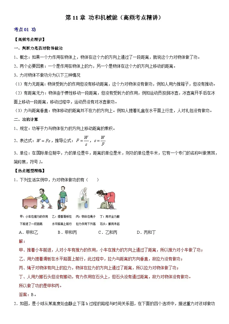 第11章 功和机械能（高频考点精讲）（解析版）第1页