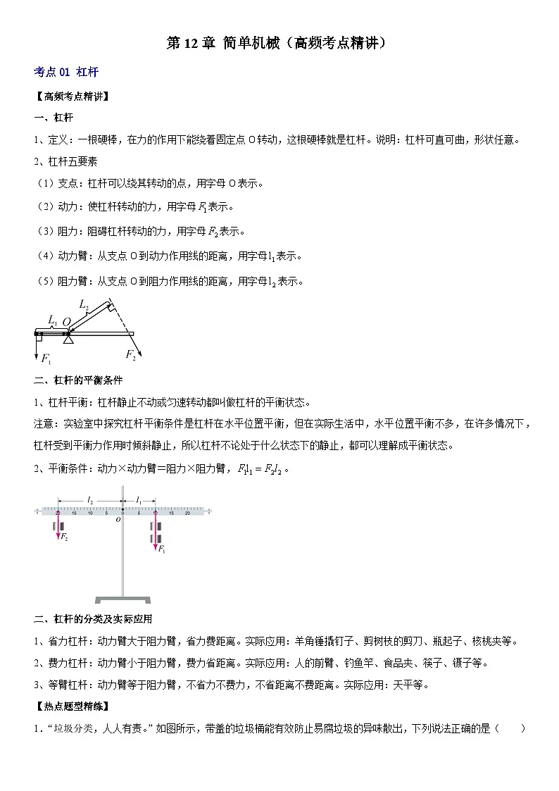 第12章 简单机械（高频考点精讲）（原卷版）第1页