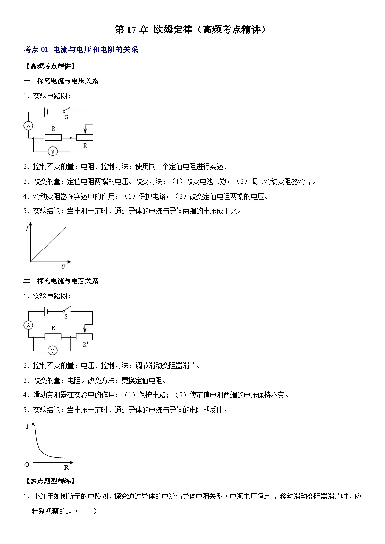 第17章 欧姆定律（高频考点精讲）（原卷版）第1页