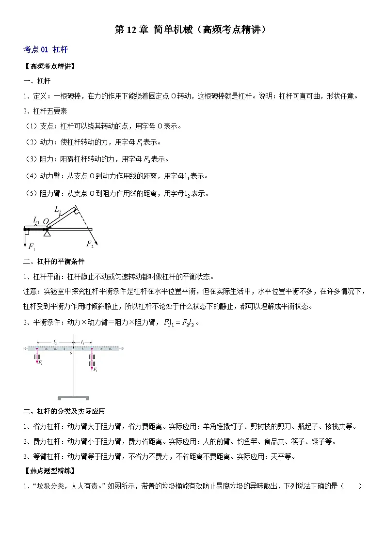第12章 简单机械（高频考点精讲）（解析版）第1页