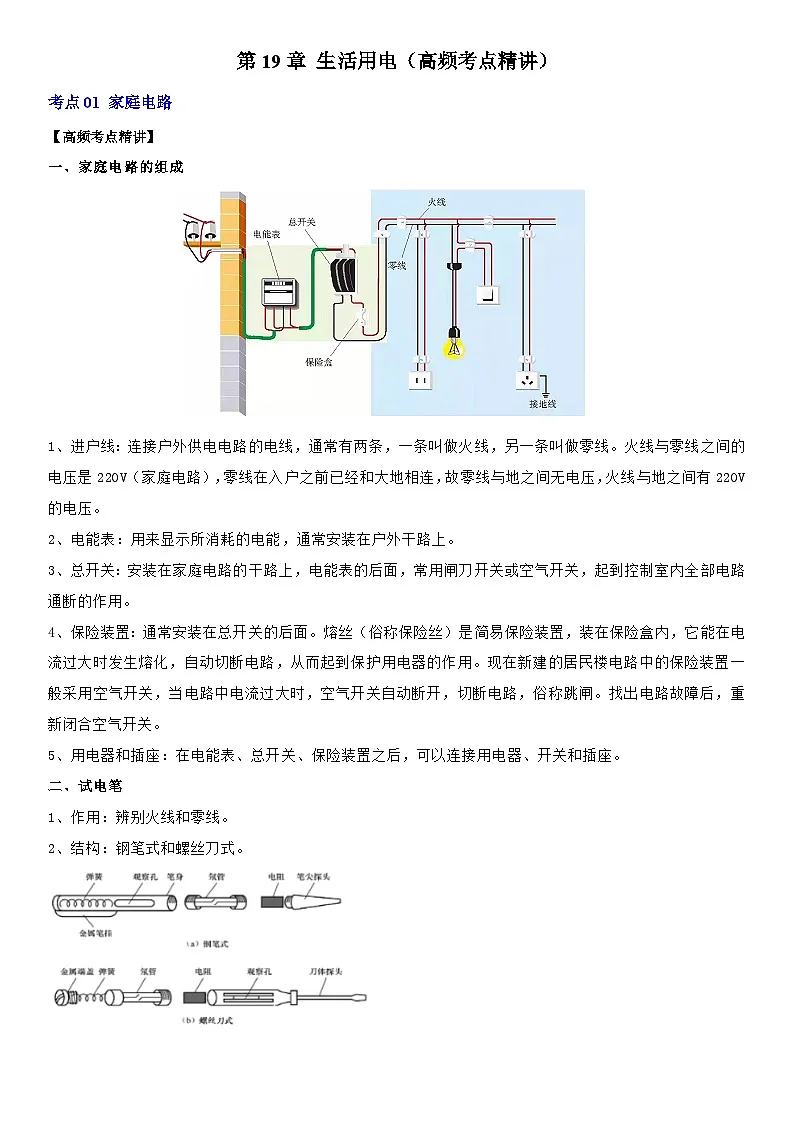 第19章 生活用电（高频考点精讲）（解析版）第1页