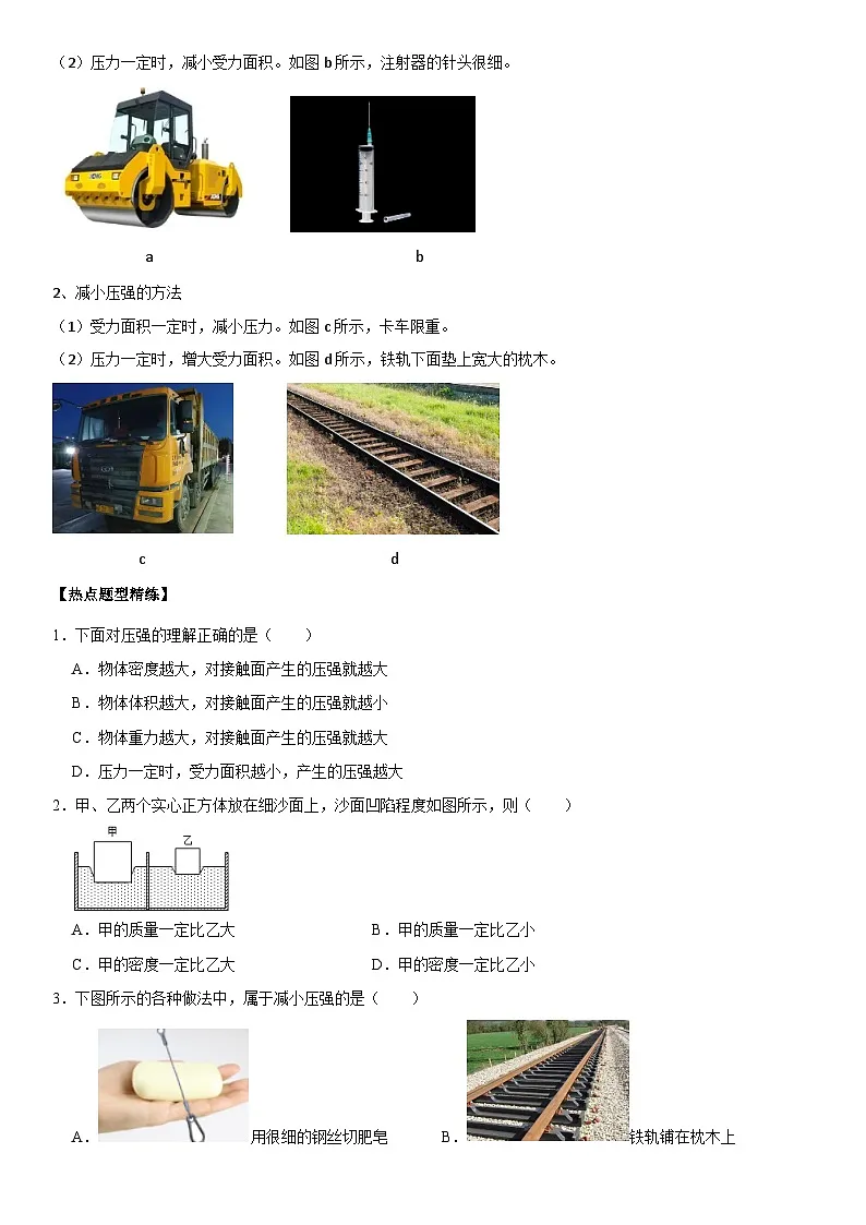 第09章 压强（高频考点精讲）（原卷版）第2页